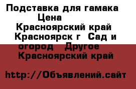 Подставка для гамака. › Цена ­ 3 700 - Красноярский край, Красноярск г. Сад и огород » Другое   . Красноярский край